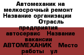 Автомеханик на мелкосрочный ремонт › Название организации ­ UP-POINT › Отрасль предприятия ­ автосервис › Название вакансии ­ АВТОМЕХАНИК › Место работы ­ ул. Жуковского 31 › Подчинение ­ руководству › Процент ­ 50 › База расчета процента ­ от прибыли › Возраст от ­ 18 - Томская обл. Работа » Вакансии   